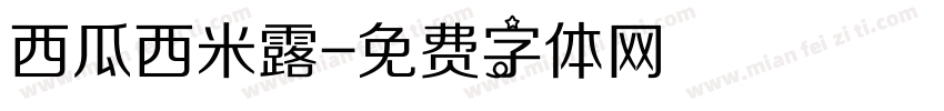 西瓜西米露字体转换