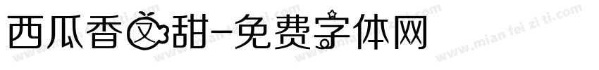 西瓜香又甜字体转换