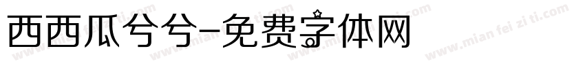 西西瓜兮兮字体转换