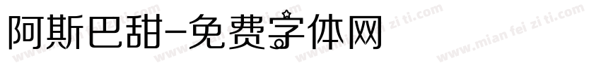 阿斯巴甜字体转换