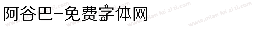 阿谷巴字体转换