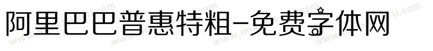 阿里巴巴普惠特粗字体转换