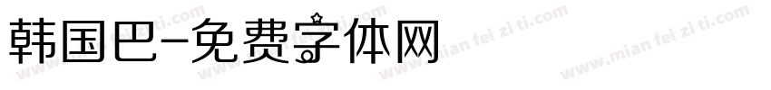 韩国巴字体转换