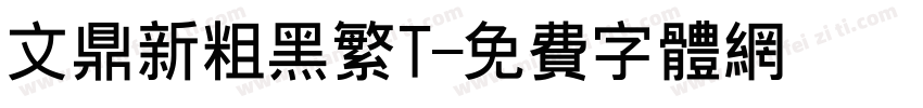 文鼎新粗黑繁T字体转换