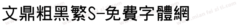 文鼎粗黑繁S字体转换