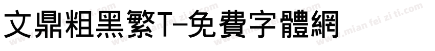文鼎粗黑繁T字体转换
