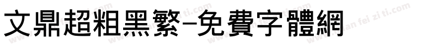 文鼎超粗黑繁字体转换