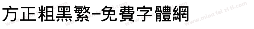 方正粗黑繁字体转换