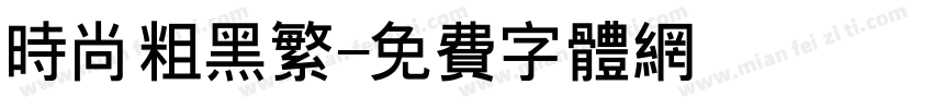 时尚粗黑繁字体转换