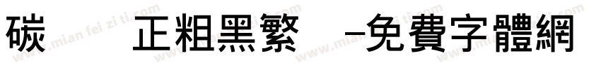 碳纖維正粗黑繁體字体转换