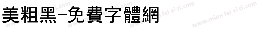 美粗黑字体转换
