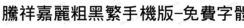 腾祥嘉丽粗黑繁手机版字体转换