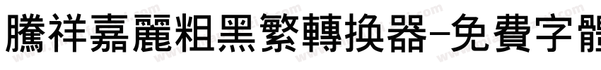 腾祥嘉丽粗黑繁转换器字体转换