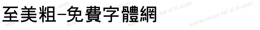 至美粗字体转换