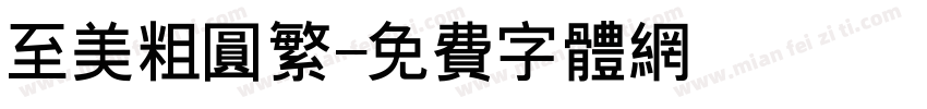 至美粗圆繁字体转换