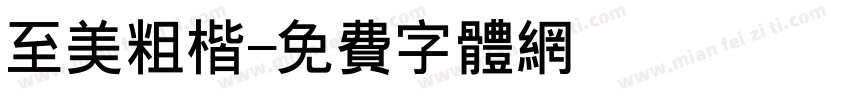 至美粗楷字体转换