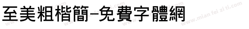 至美粗楷简字体转换