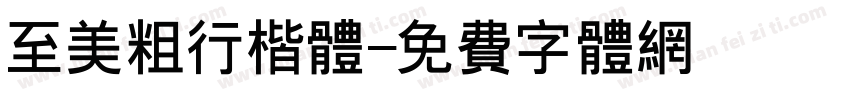 至美粗行楷体字体转换
