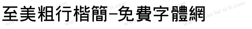 至美粗行楷简字体转换