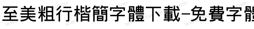 至美粗行楷简字体下载字体转换