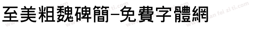 至美粗魏碑简字体转换
