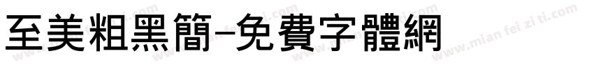 至美粗黑简字体转换