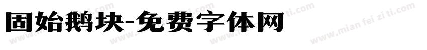 固始鹅块字体转换