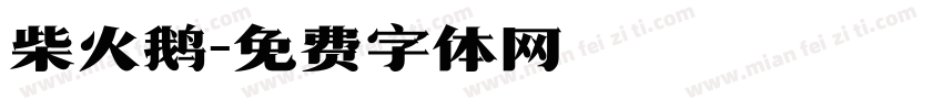 柴火鹅字体转换