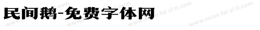 民间鹅字体转换