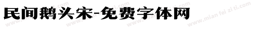 民间鹅头宋字体转换