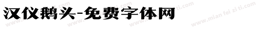 汉仪鹅头字体转换