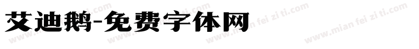 艾迪鹅字体转换