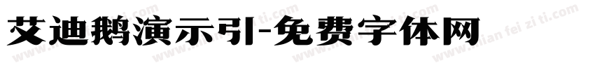 艾迪鹅演示引字体转换