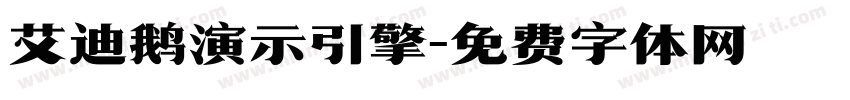 艾迪鹅演示引擎字体转换