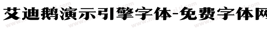艾迪鹅演示引擎字体字体转换