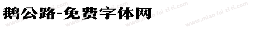 鹅公路字体转换