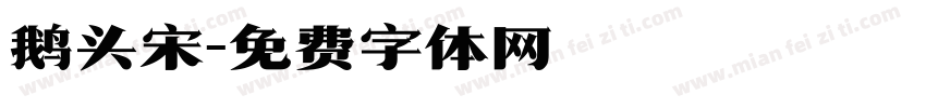 鹅头宋字体转换