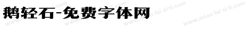 鹅轻石字体转换