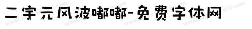 二宇元风波嘟嘟字体转换