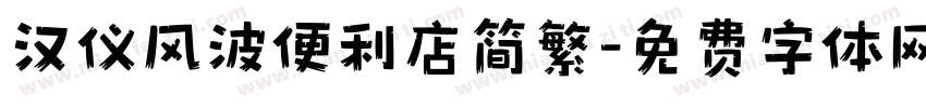 汉仪风波便利店简繁字体转换