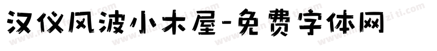 汉仪风波小木屋字体转换