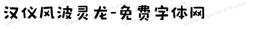 汉仪风波灵龙字体转换