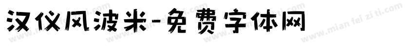 汉仪风波米字体转换