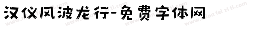 汉仪风波龙行字体转换