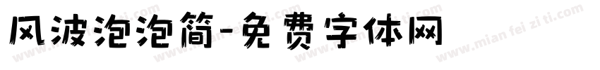 风波泡泡简字体转换
