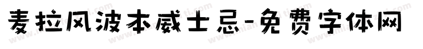 麦拉风波本威士忌字体转换