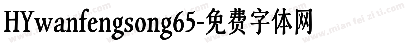 HYwanfengsong65字体转换