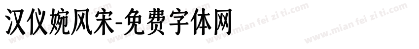 汉仪婉风宋字体转换