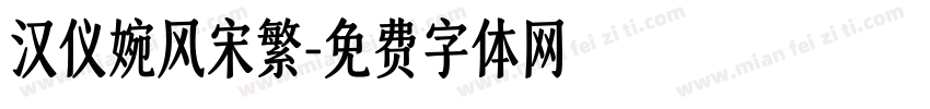 汉仪婉风宋繁字体转换