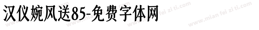 汉仪婉风送85字体转换